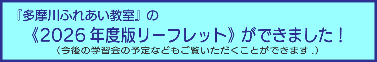 多摩川センターの2026年度リーフレットができました！